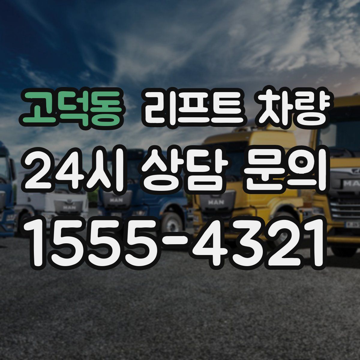 고덕동 리프트 차량