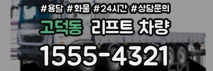 고덕동 리프트 차량