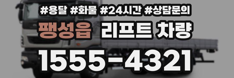 팽성읍 리프트 차량