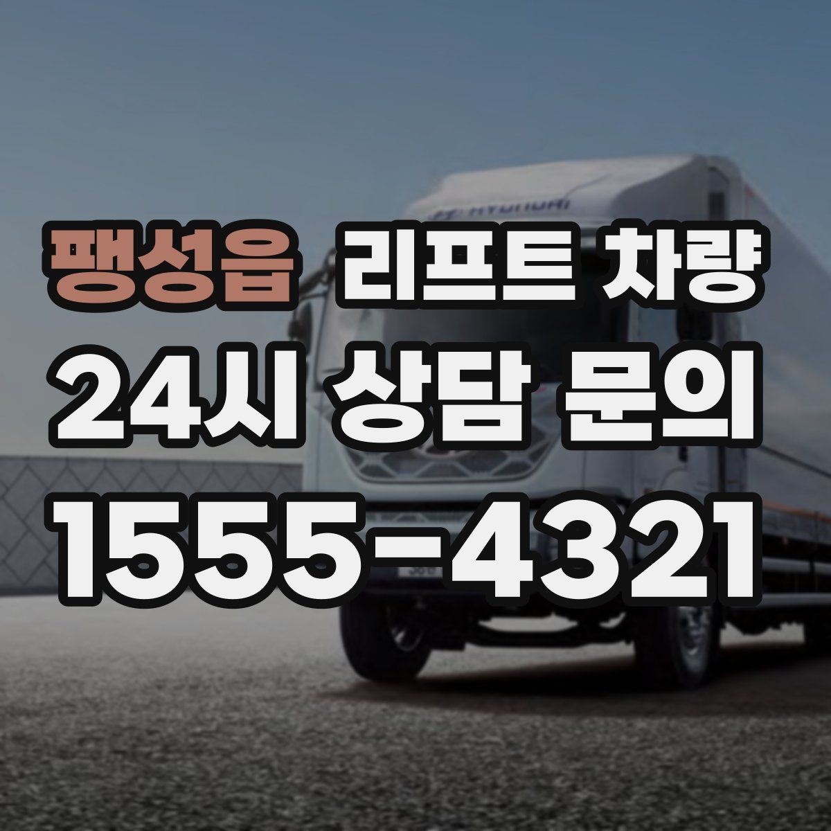 팽성읍 리프트 차량