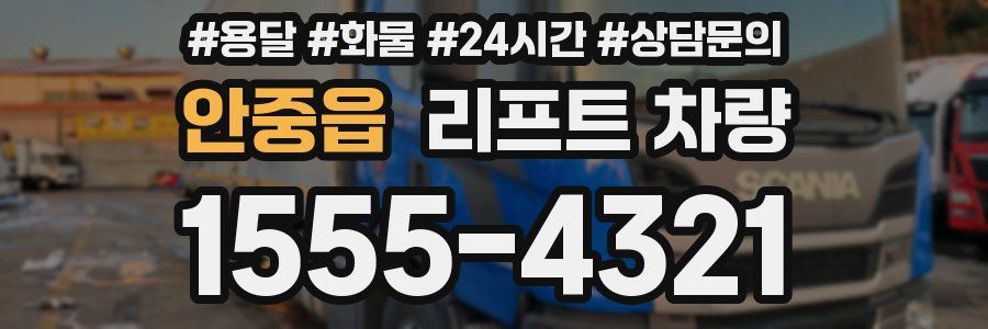 안중읍 리프트 차량