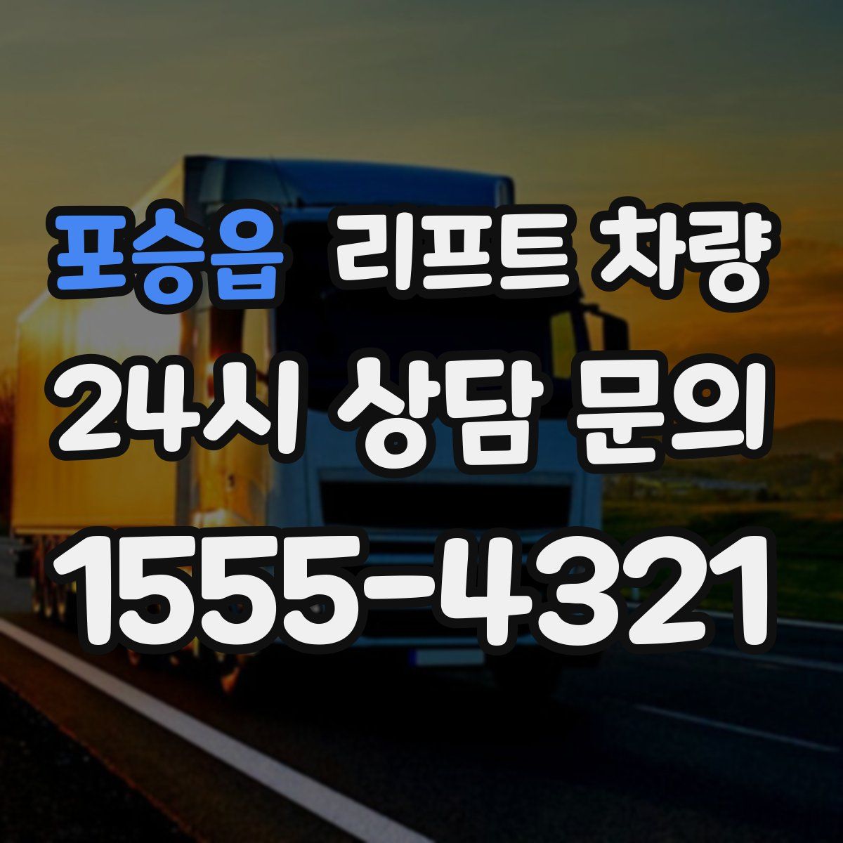 포승읍 리프트 차량