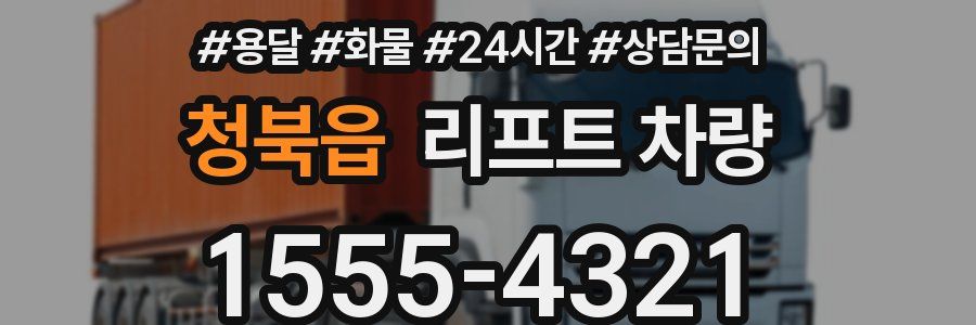 청북읍 리프트 차량
