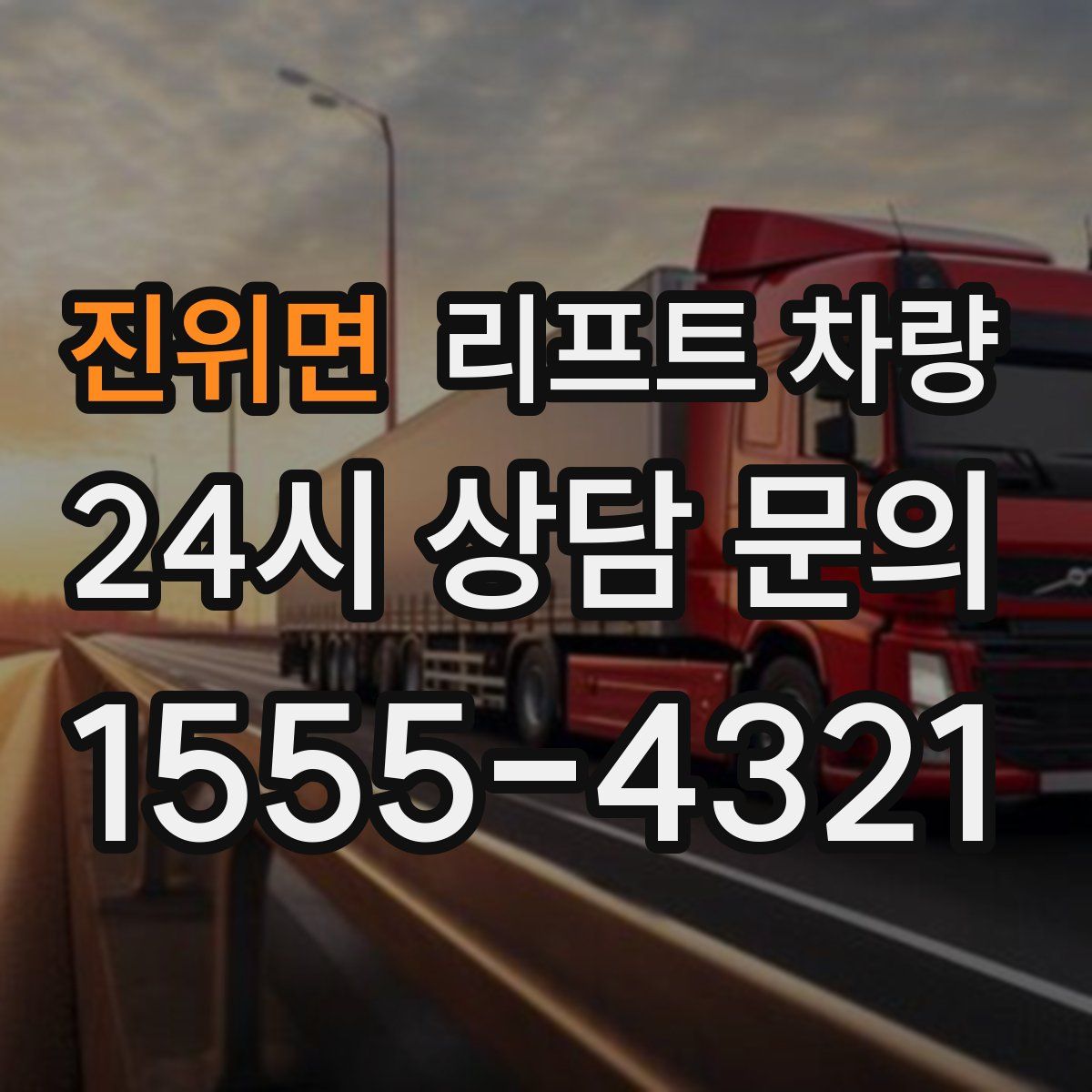 진위면 리프트 차량