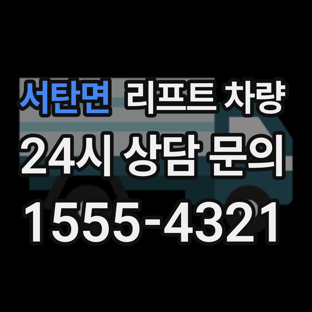 서탄면 리프트 차량