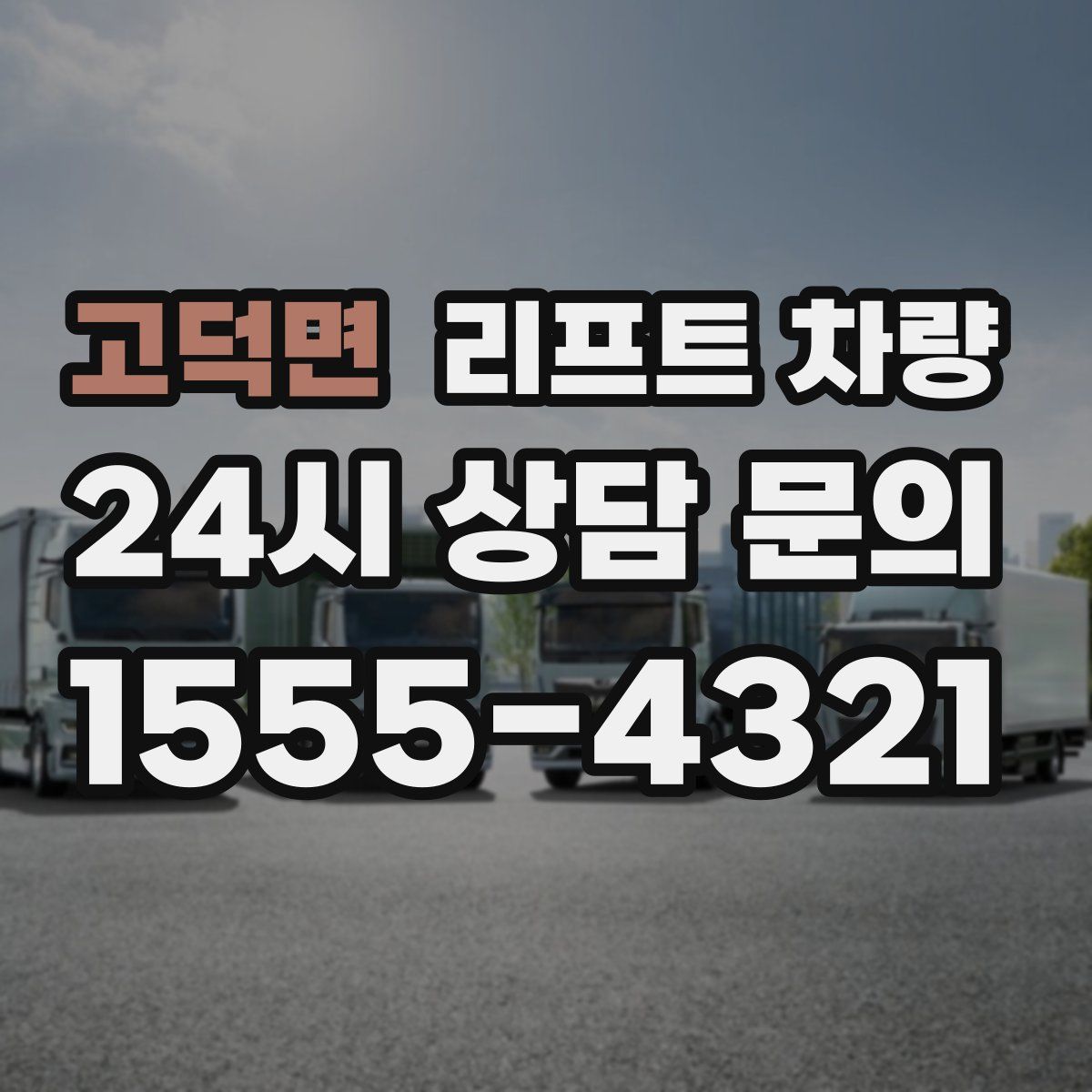 고덕면 리프트 차량