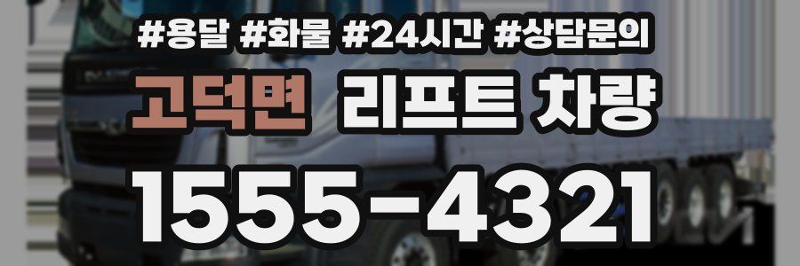 고덕면 리프트 차량