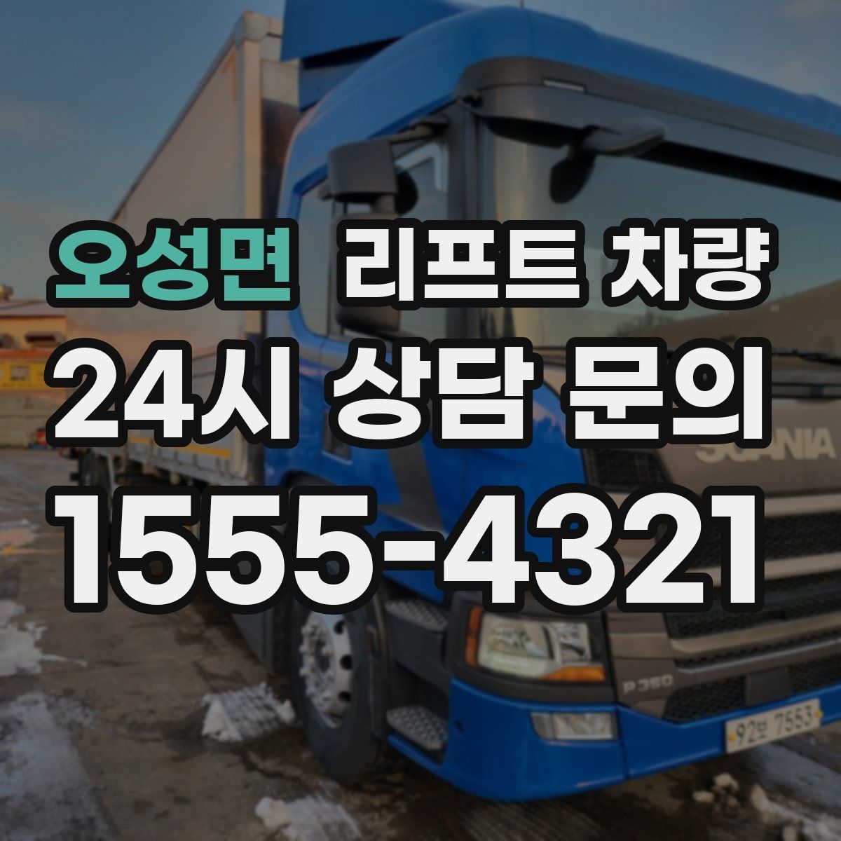오성면 리프트 차량