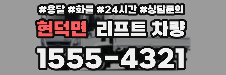 현덕면 리프트 차량