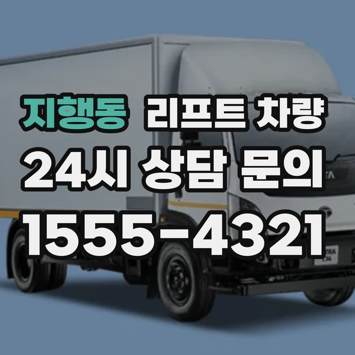 지행동 리프트 차량