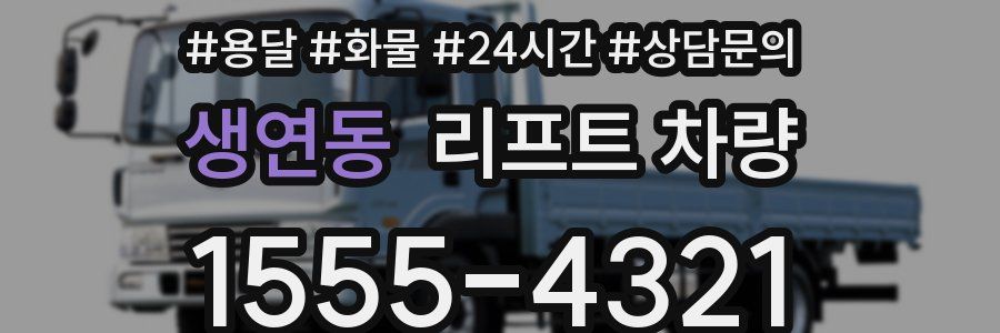 생연동 리프트 차량
