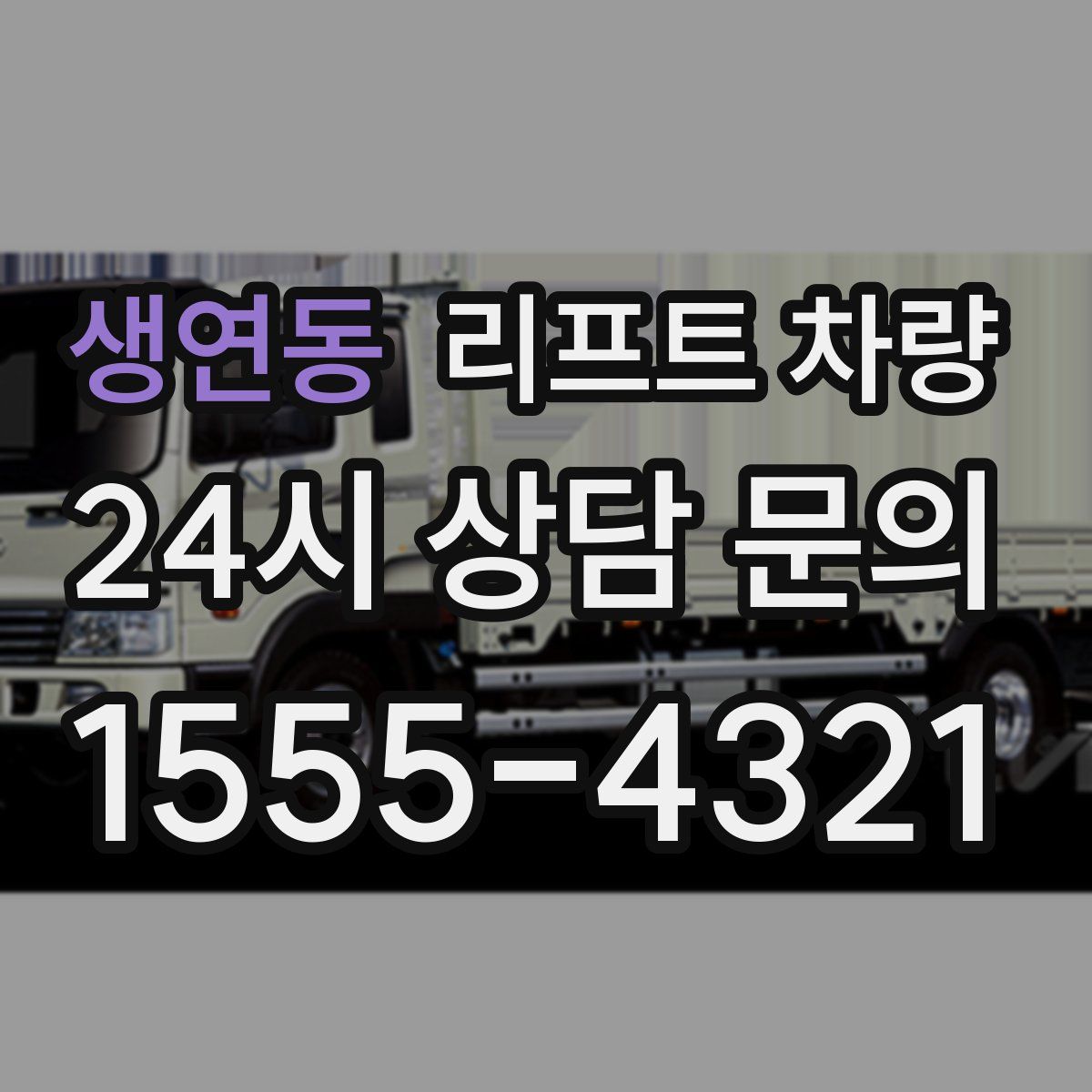 생연동 리프트 차량