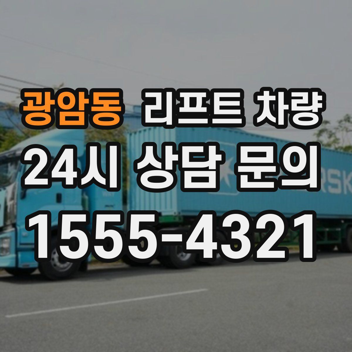 광암동 리프트 차량