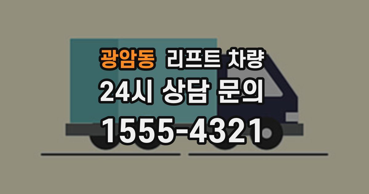 광암동 리프트 차량