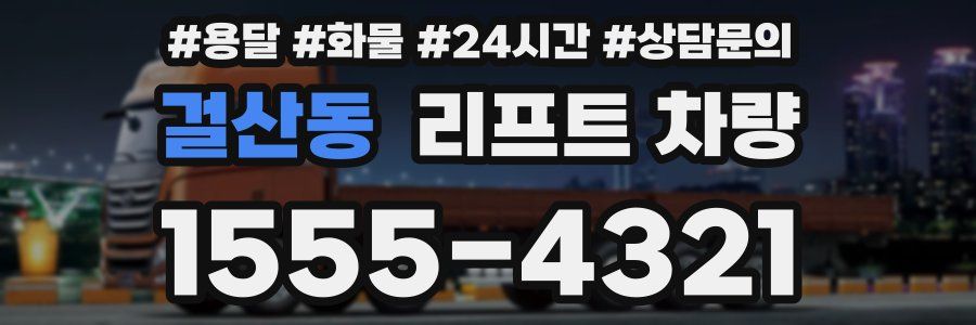 걸산동 리프트 차량