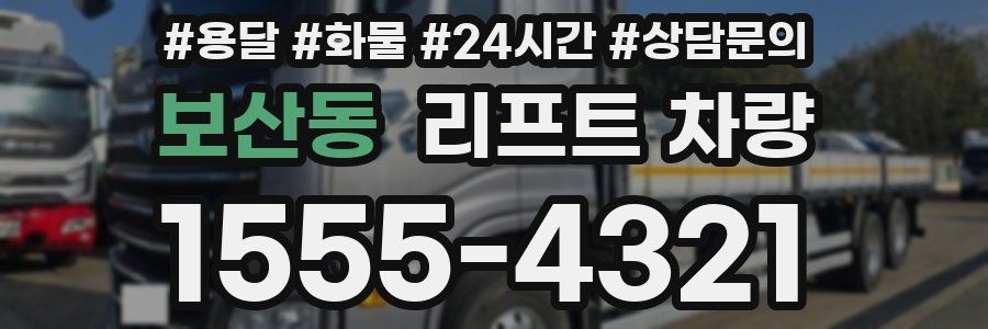 보산동 리프트 차량