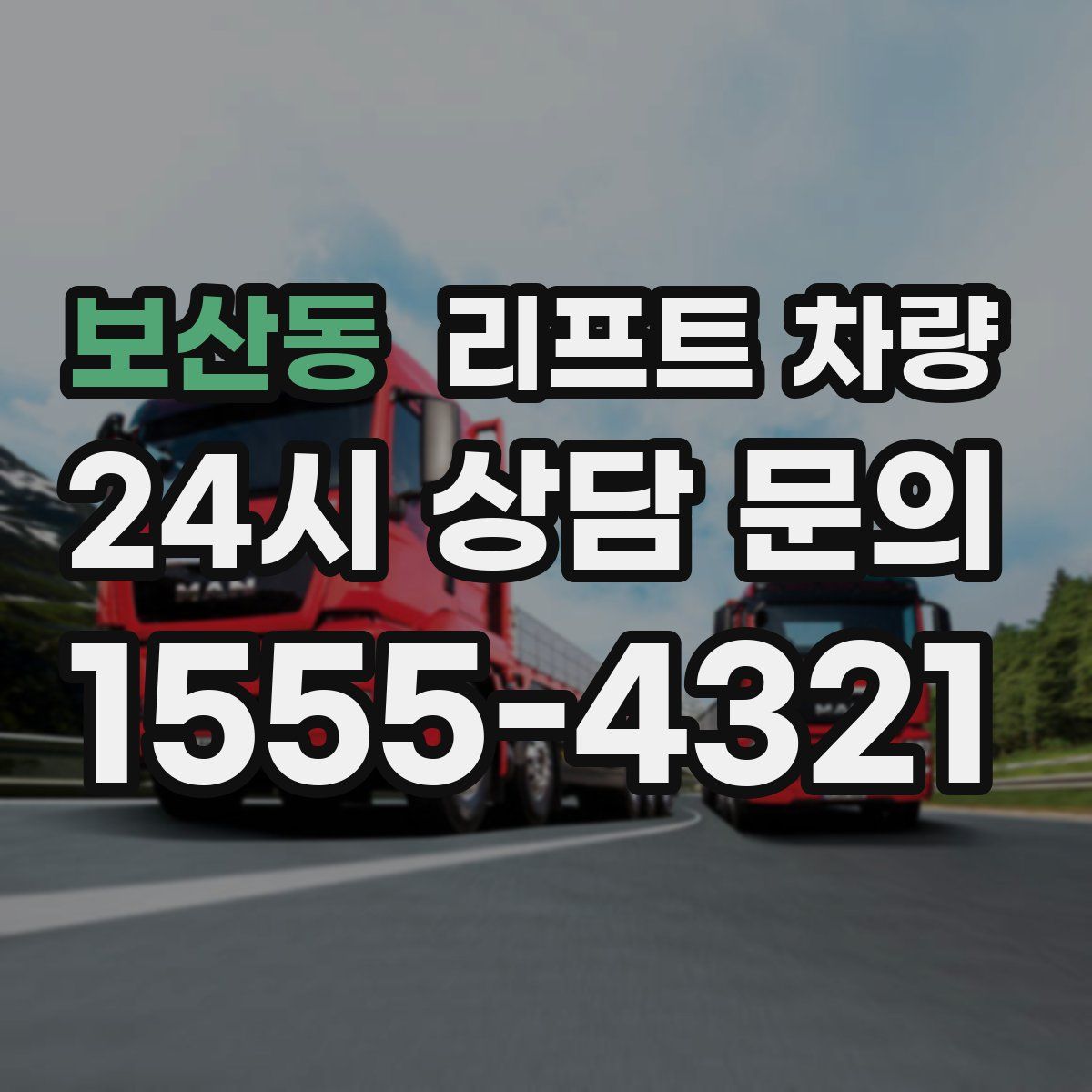 보산동 리프트 차량