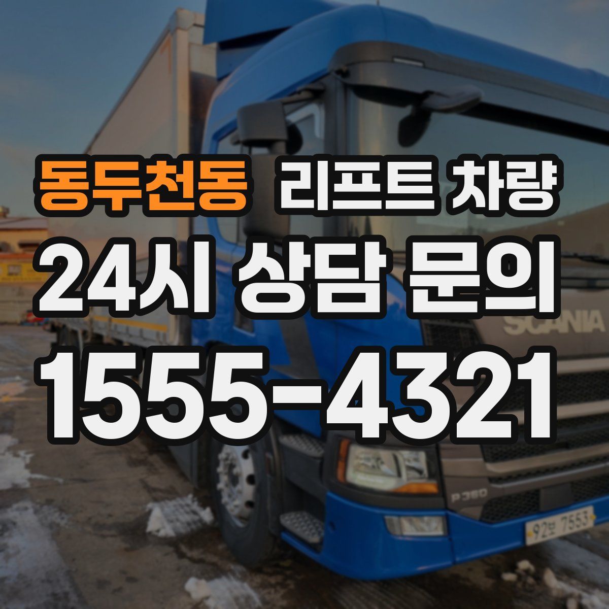 동두천동 리프트 차량