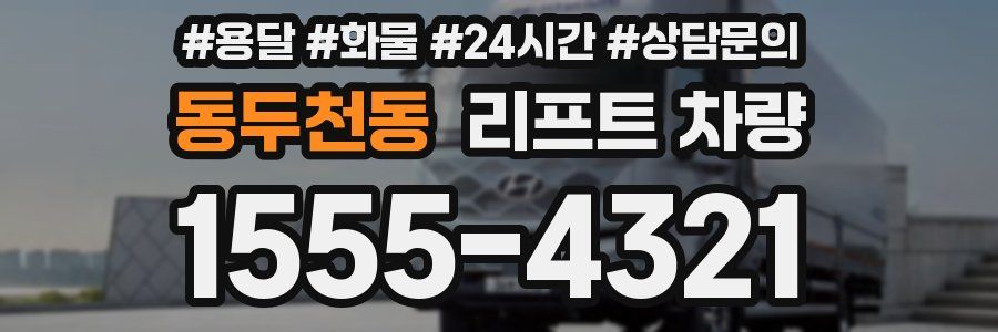 동두천동 리프트 차량