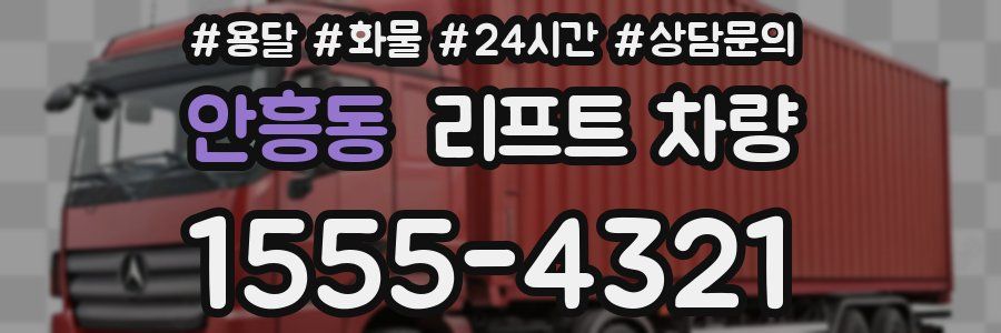 안흥동 리프트 차량