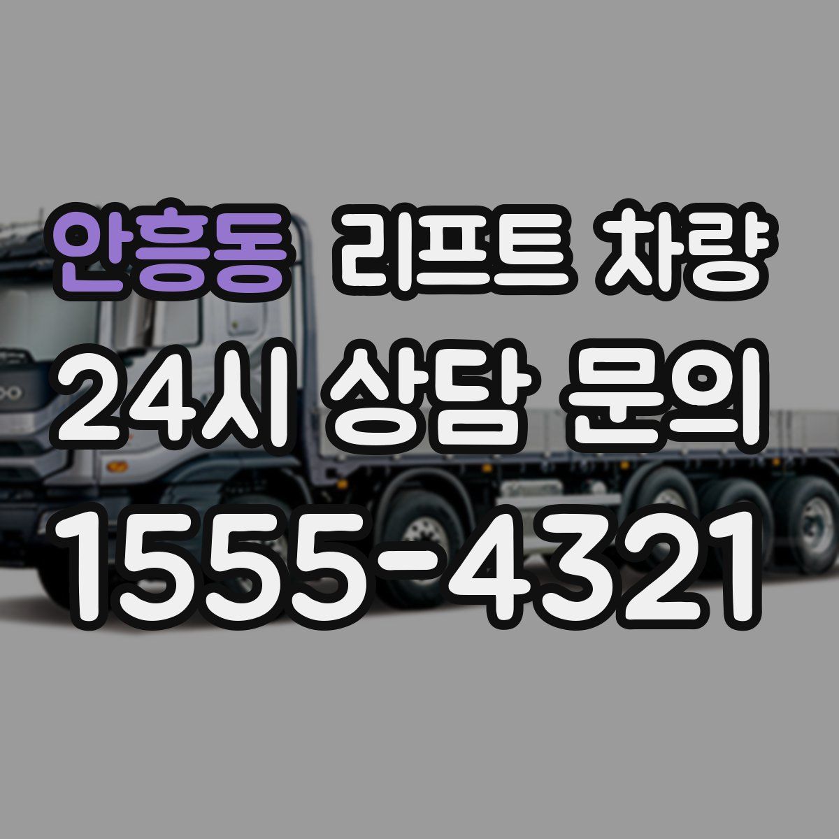 안흥동 리프트 차량