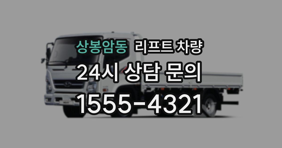 상봉암동 리프트 차량