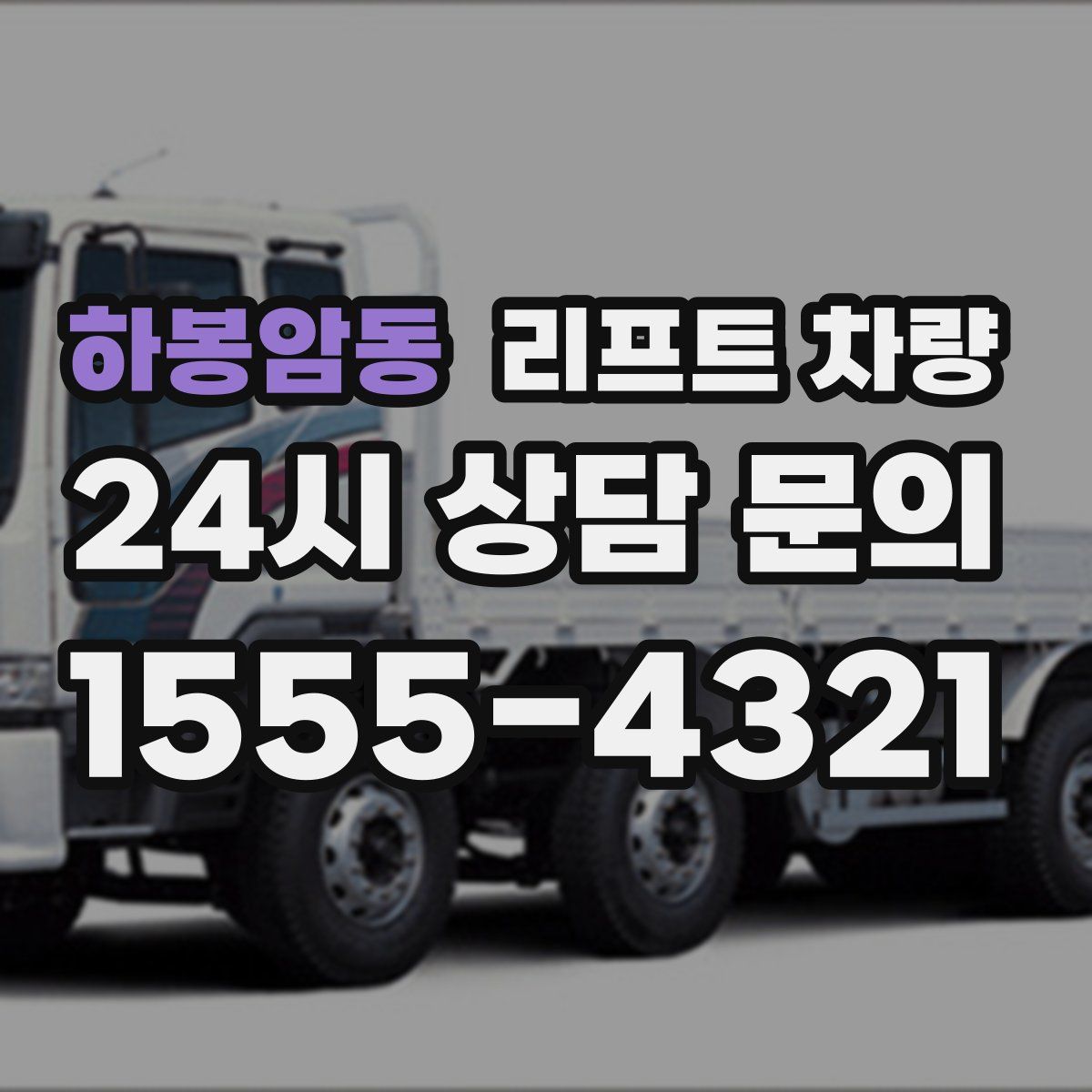 하봉암동 리프트 차량