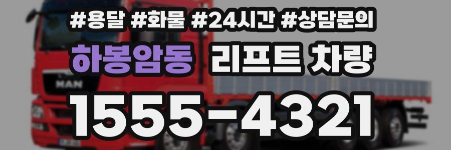 하봉암동 리프트 차량