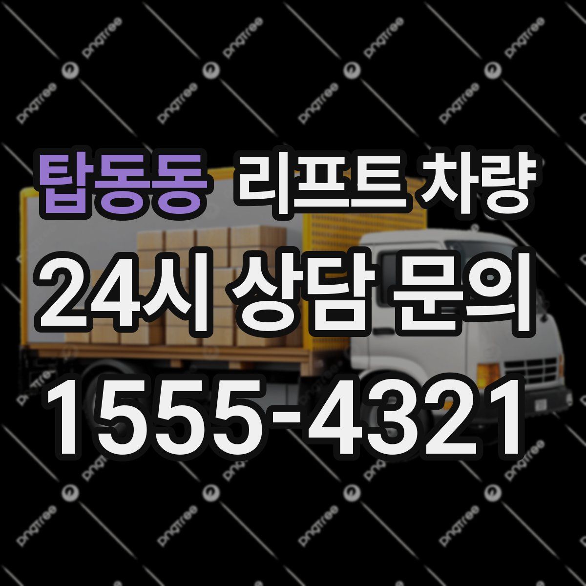 탑동동 리프트 차량