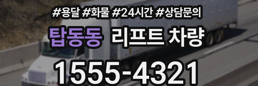 탑동동 리프트 차량