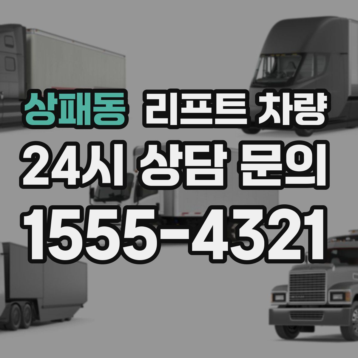 상패동 리프트 차량