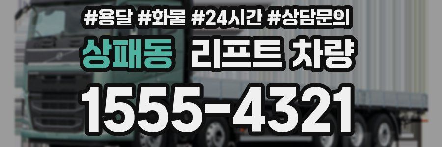 상패동 리프트 차량