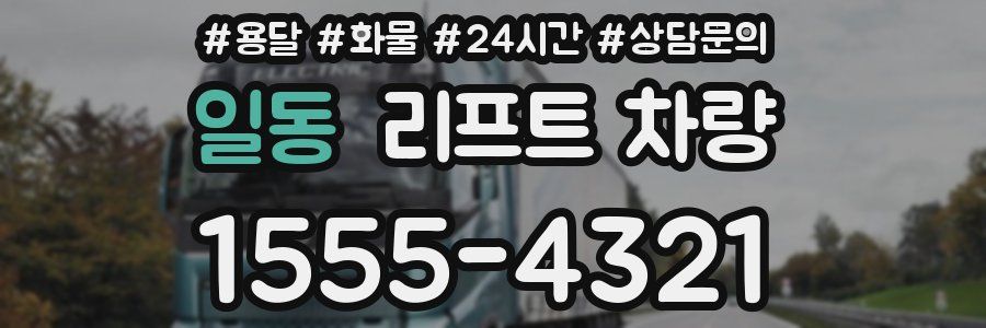 일동 리프트 차량