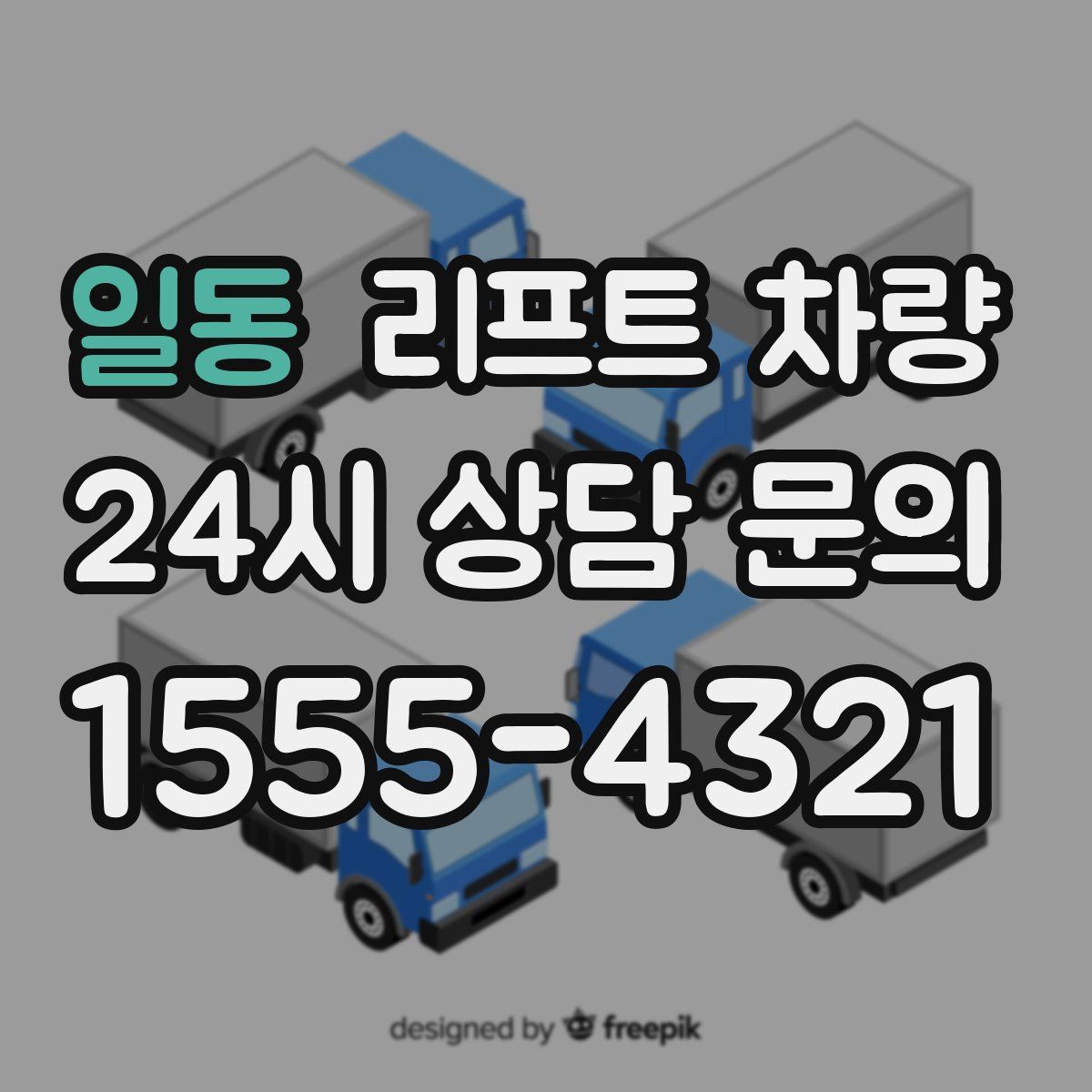 일동 리프트 차량