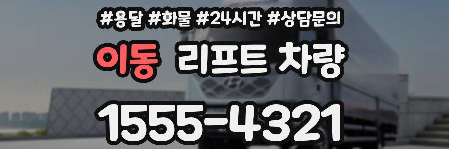 이동 리프트 차량