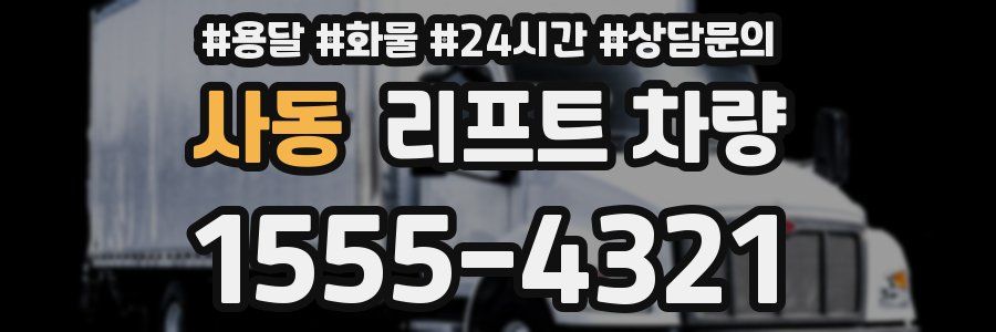 사동 리프트 차량
