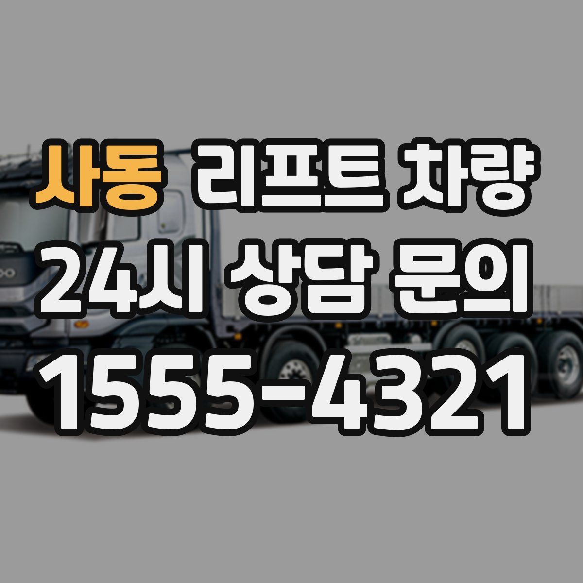 사동 리프트 차량