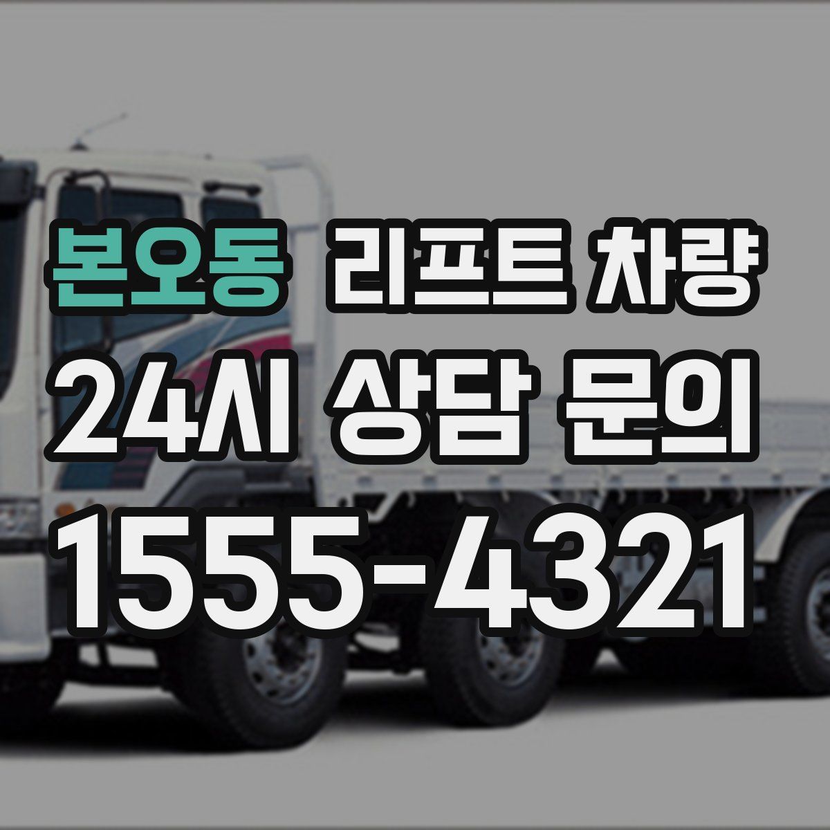본오동 리프트 차량