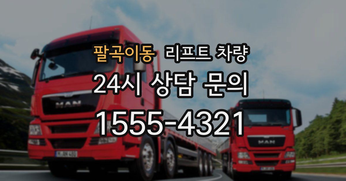 팔곡이동 리프트 차량