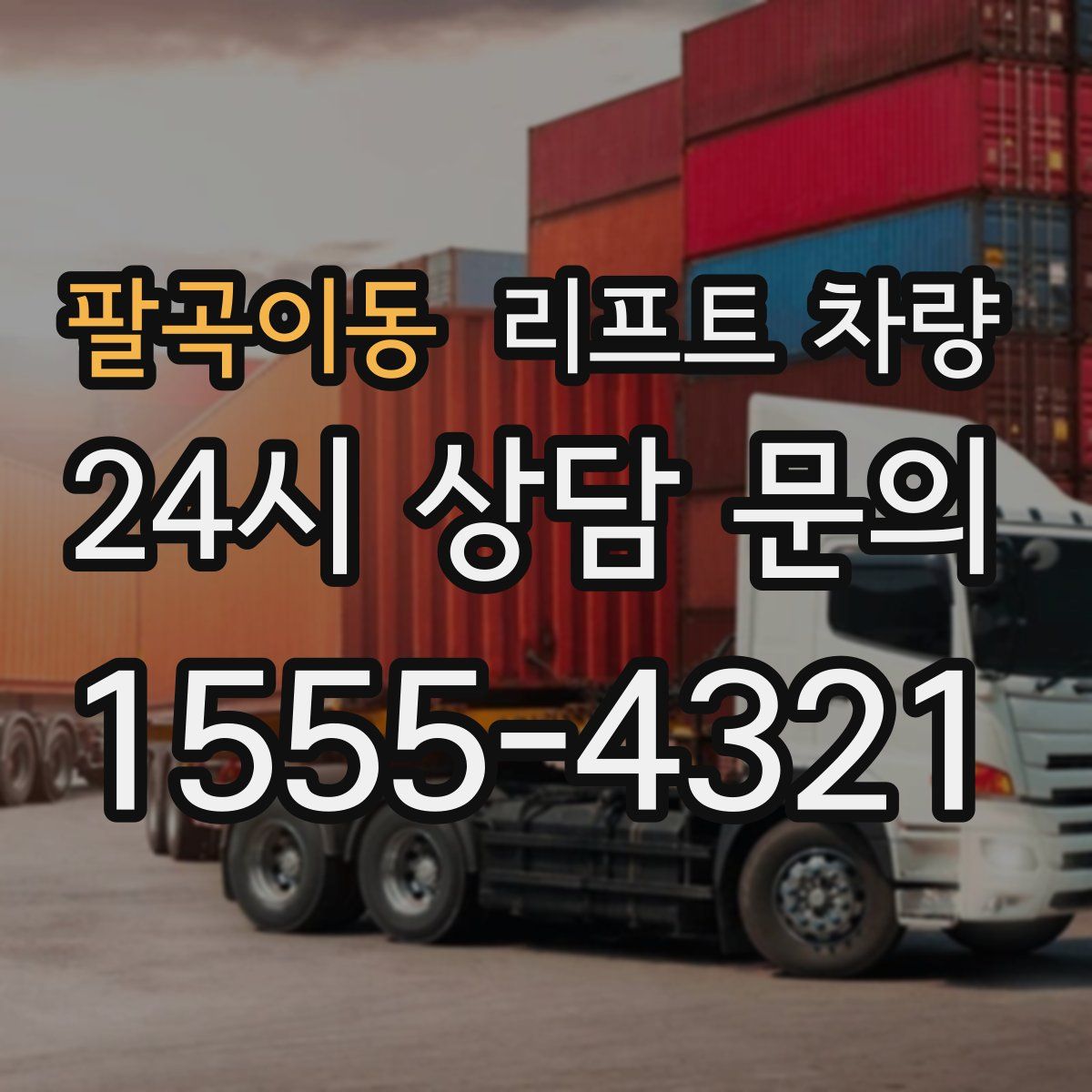 팔곡이동 리프트 차량
