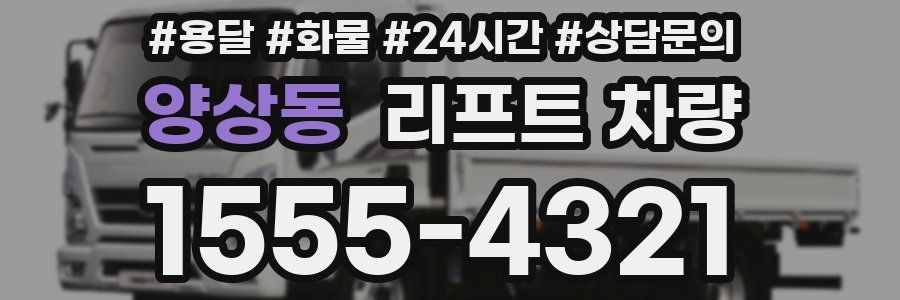 양상동 리프트 차량
