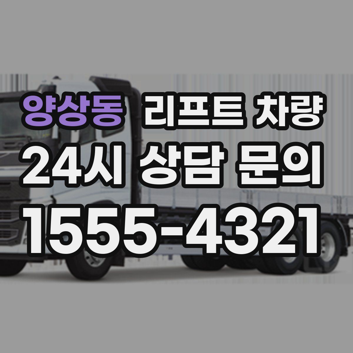 양상동 리프트 차량