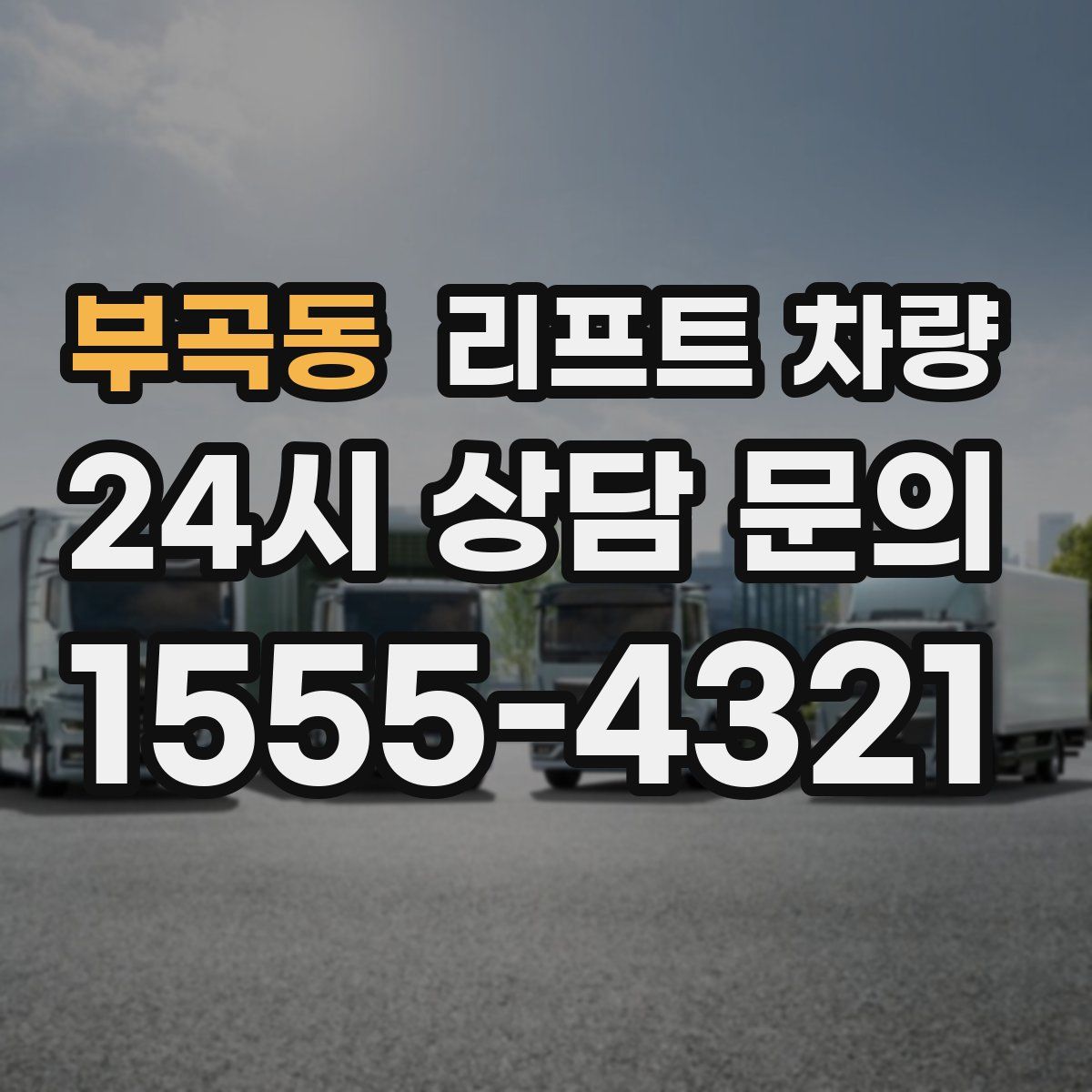 부곡동 리프트 차량