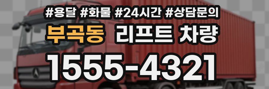부곡동 리프트 차량