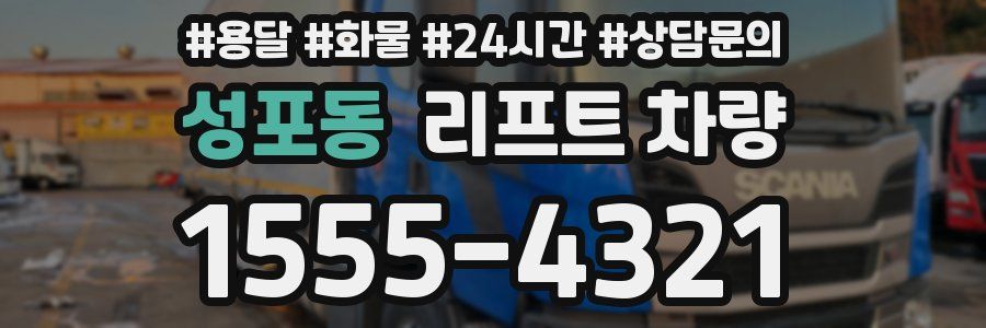 성포동 리프트 차량