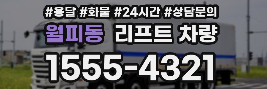 월피동 리프트 차량