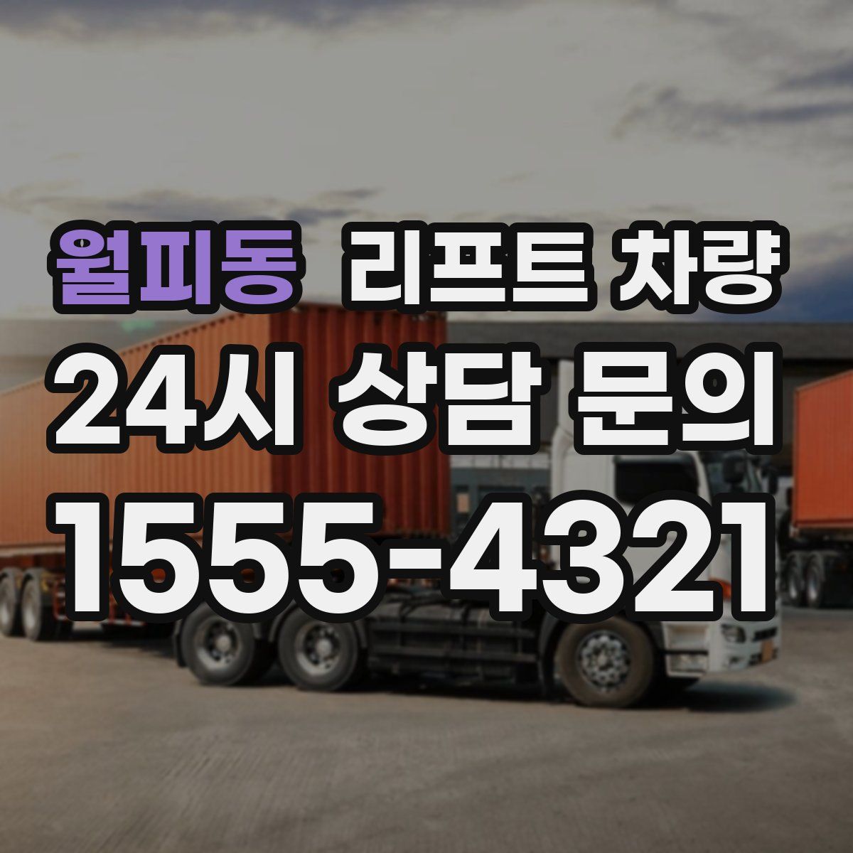 월피동 리프트 차량