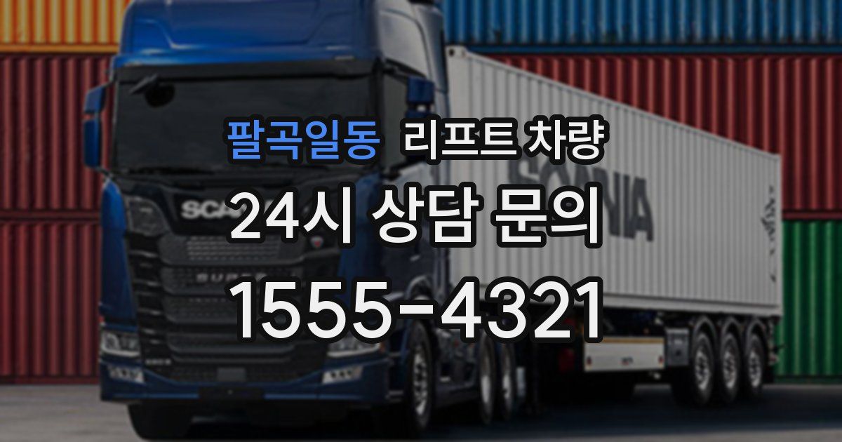 팔곡일동 리프트 차량