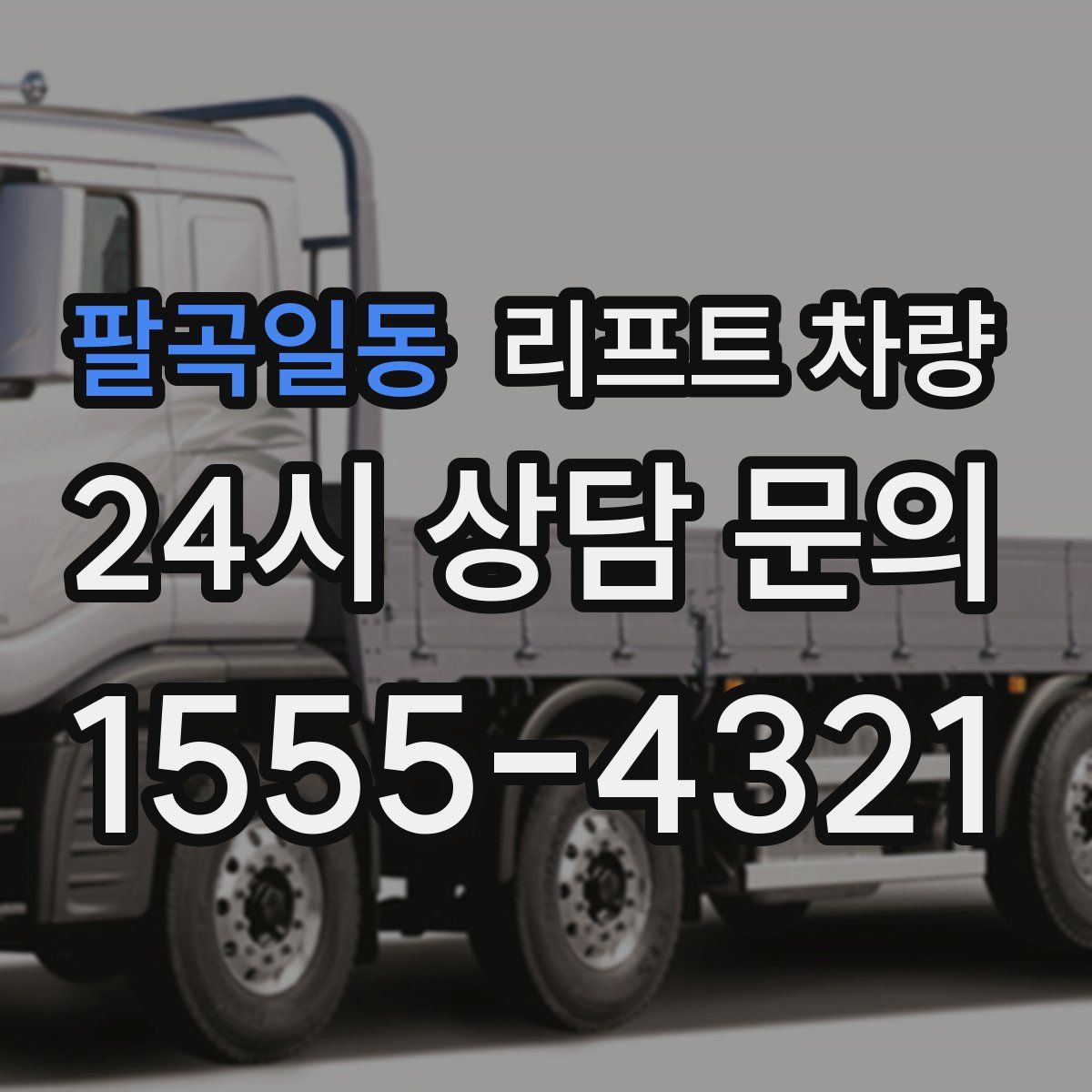 팔곡일동 리프트 차량