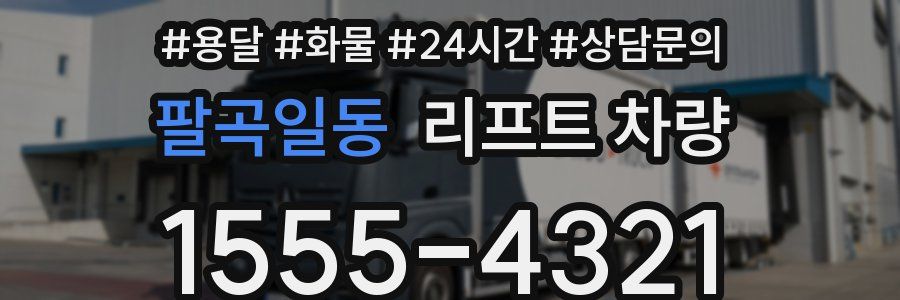 팔곡일동 리프트 차량